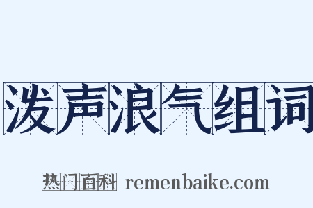泼声浪气组词是什么意思的图片